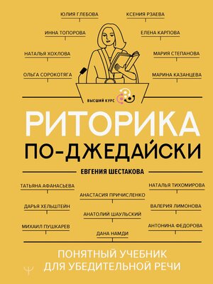 cover image of Риторика по-джедайски. Понятный учебник для убедительной речи